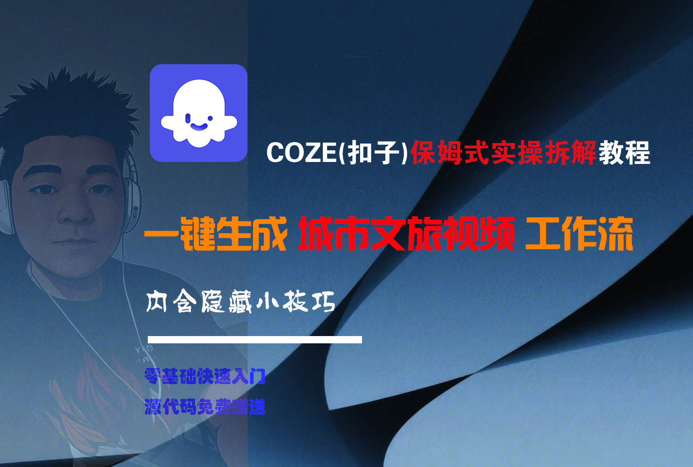 COZE-一键生成城市文旅视频工作流-蓝图副业