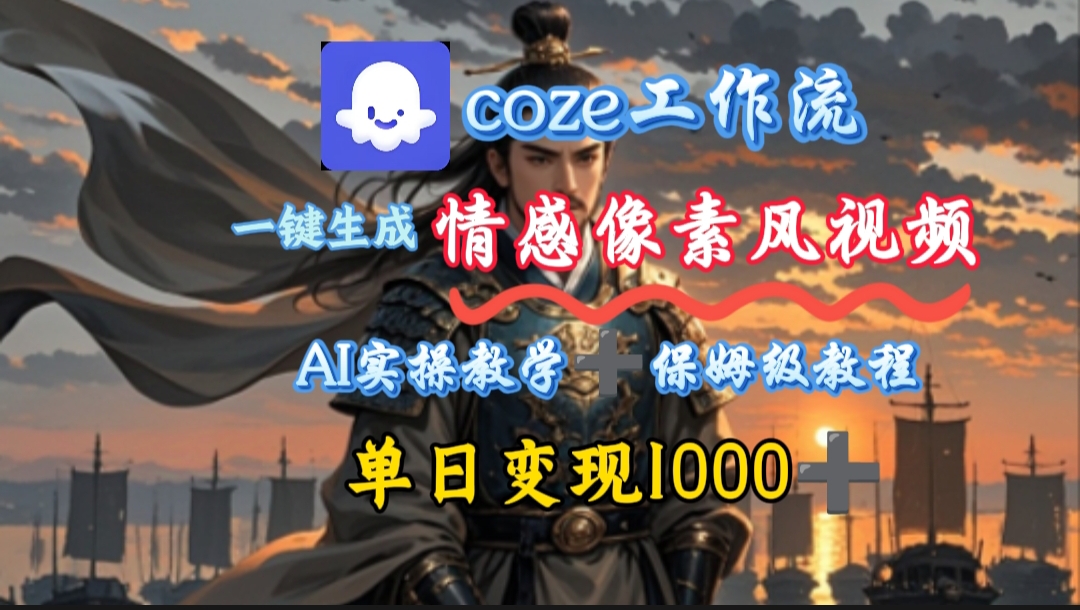 用coze工作流一键生成情感像素风视频，几分钟一条，单日变现500+-蓝图副业