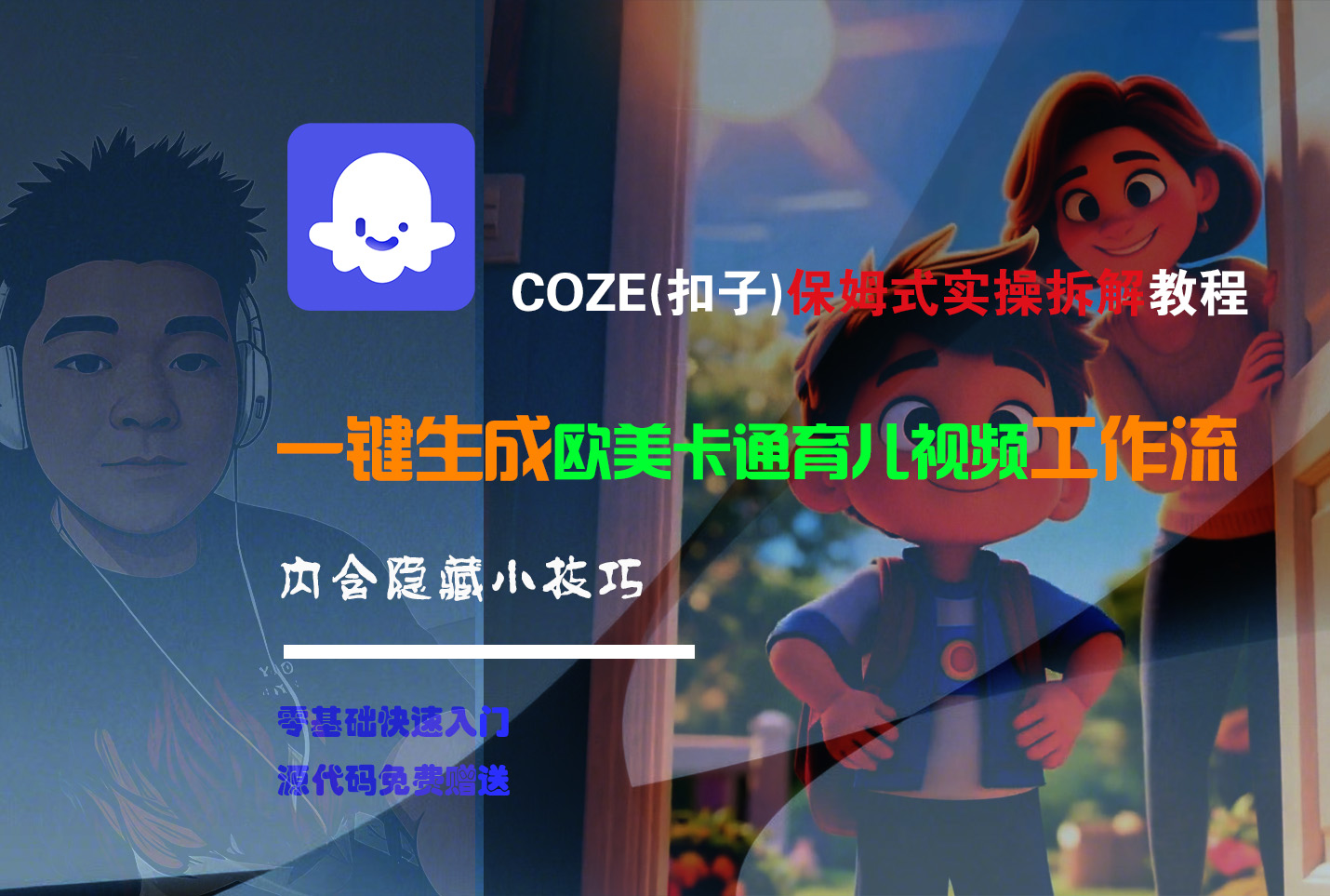 【Coze实操教程】Coze工作流一键生成“欧美卡通育儿“短视频!工作流全流程保姆级教学 !-蓝图副业