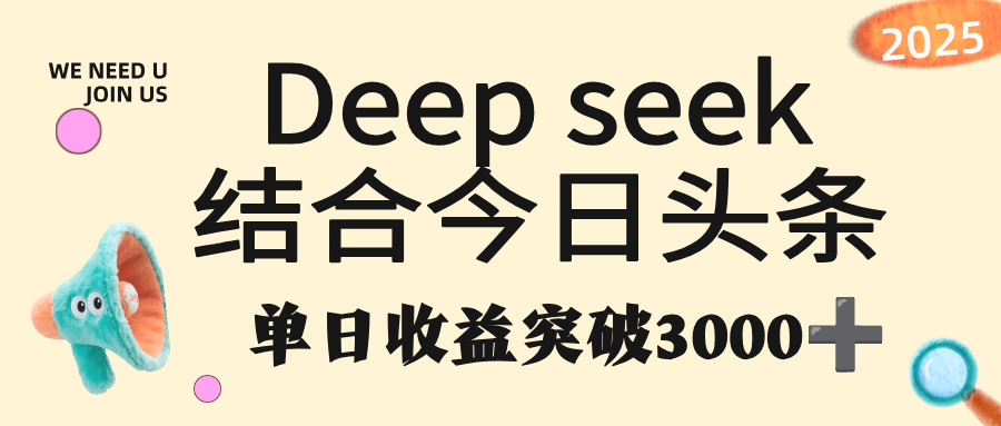 deep seek 结合今日头条,单日收益突破 3000+,只需要简单的复制粘贴即可-蓝图副业