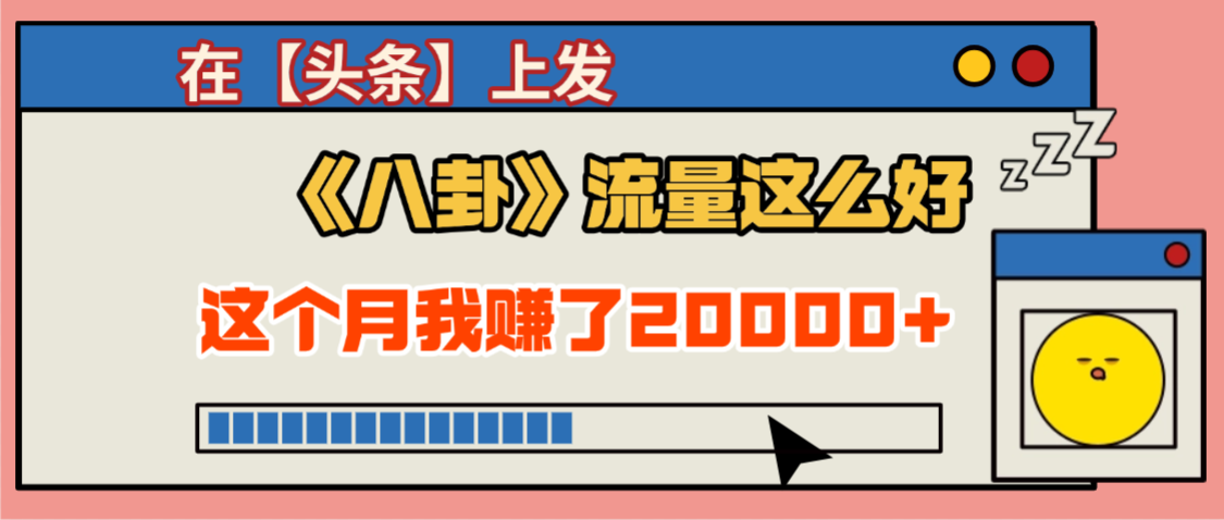 2025劲爆,真没想到,在【头条】上发《八卦》收益居然这么高,这个月已经赚2W+,只需要学会用这个AI就可以啦!-蓝图副业