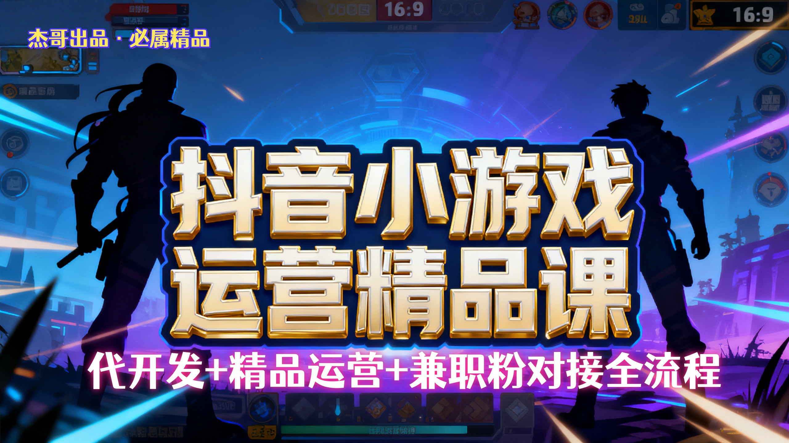 【抖音小游戏精品运营课】小白也可以操作,杰哥带你从0开始学小游戏运营,操作简单,长期稳定,日盈利500+,可工作室矩阵放大。-蓝图副业