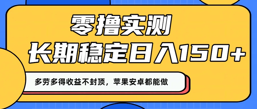 零撸实测：长期稳定日入150+，多劳多得收益不封顶，苹果安卓都能做！-蓝图副业