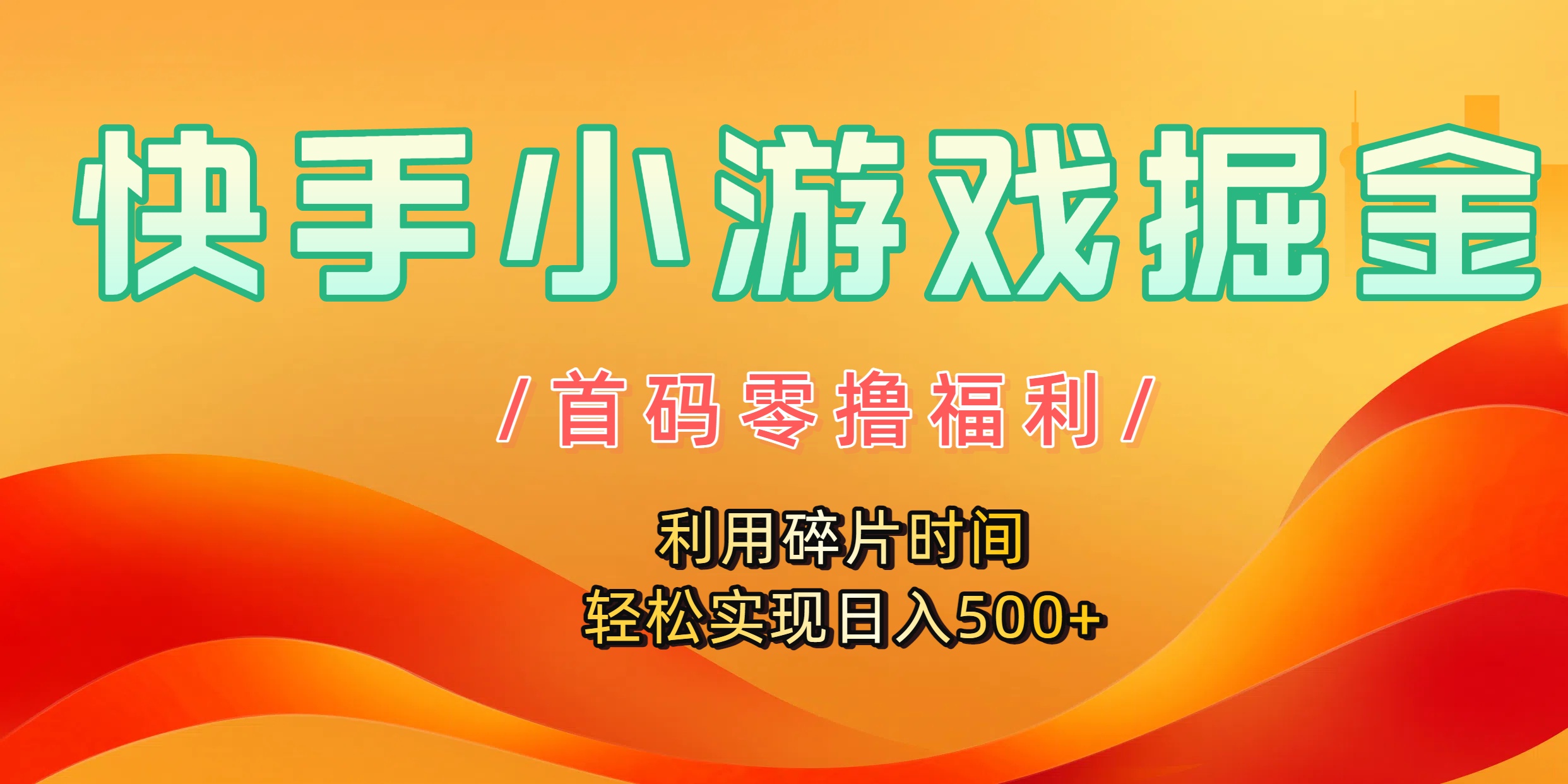 快手小游戏掘金，首码零撸福利！利用碎片时间，轻松实现日入500+-蓝图副业