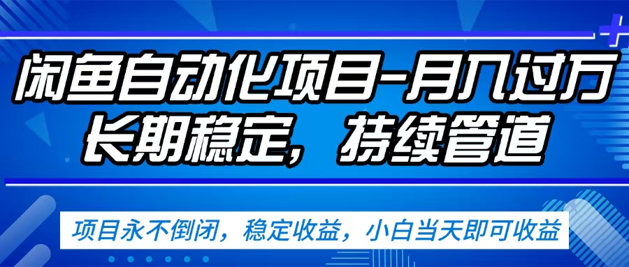 闲鱼蓝海赛道，客户刚需产品，新人轻松上手，月入2w+蓝海赛道，长久可做-蓝图副业