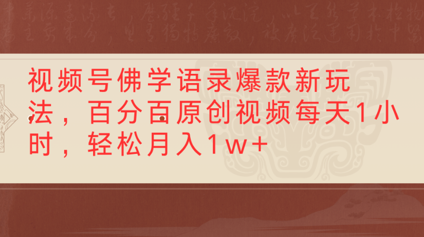 视频号佛学语录，爆款新玩法，百分百原创视频每天1小时，轻松月入1w+-蓝图副业
