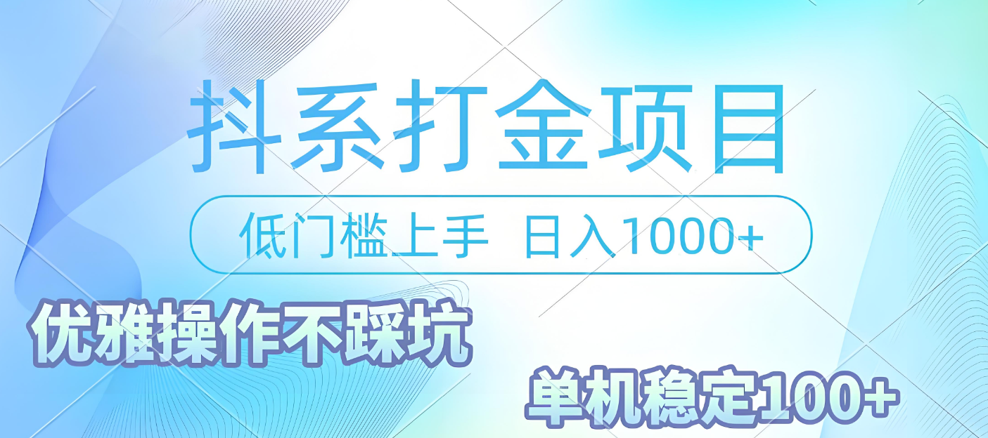 抖系打金项目，优雅操作不踩坑，稳定收益日入1000 单机稳定100+-蓝图副业