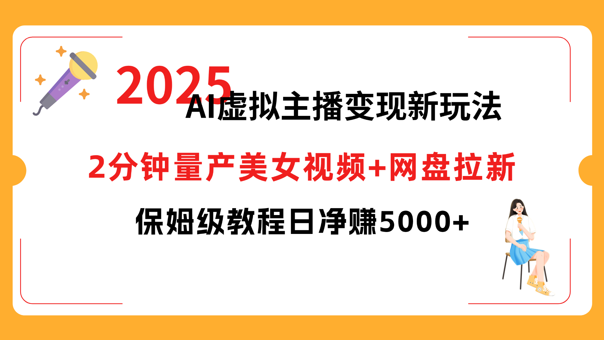 2025 AI虚拟主播变现新玩法,2分钟量产美女视频+网盘拉新,保姆级教程日净赚5000+-蓝图副业