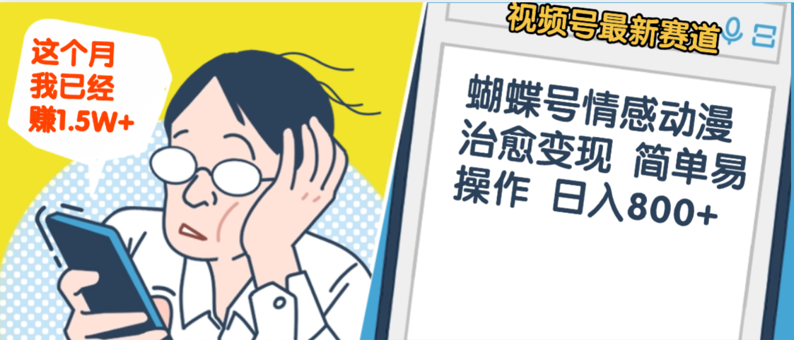 震惊！视频号情感动漫治愈变现 简单易操作 日入800+，这个月我已经赚1.5W-蓝图副业