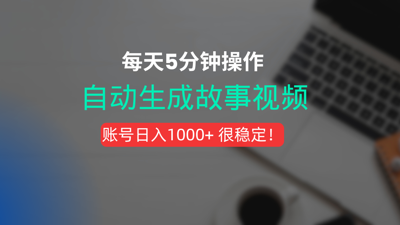 新玩法！一键生成故事短视频，剪辑配音全自动，操作不到5分钟！-蓝图副业