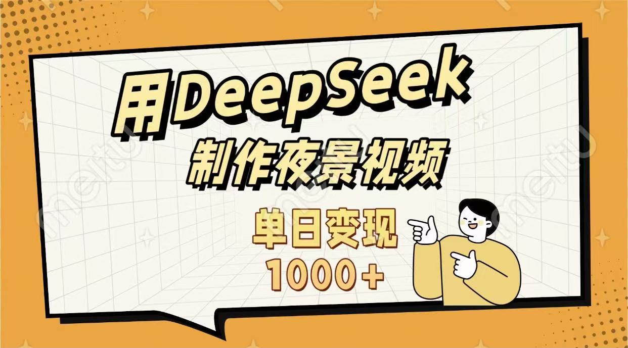 用DeepSeek制作,农村夜景的视频,单日变现1000+-蓝图副业