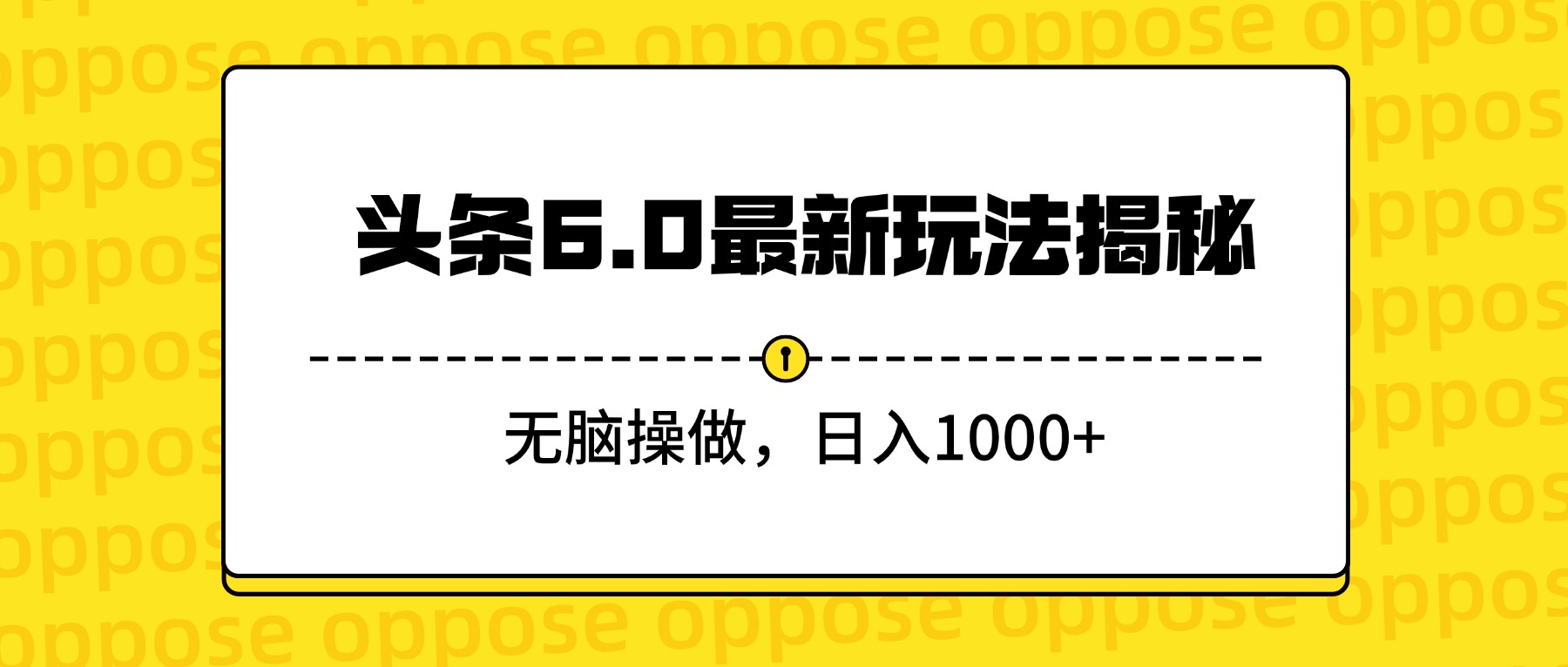 头条6.0最新玩法揭秘，无脑操做，日入1000+-蓝图副业