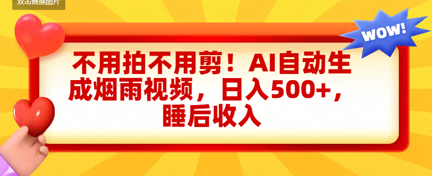 不用拍不用剪！AI自动生成烟雨视频，日入500+，睡后收入-蓝图副业
