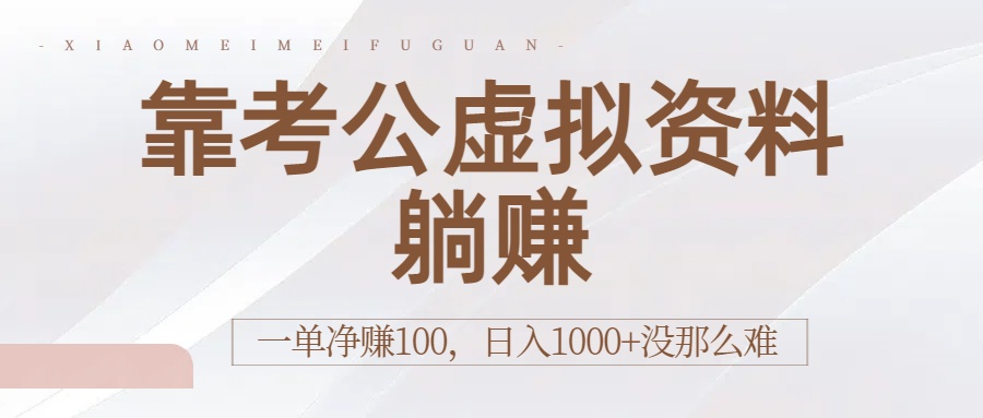 靠考公虚拟资料躺赚:一单净赚100,日入1000+没那么难-蓝图副业