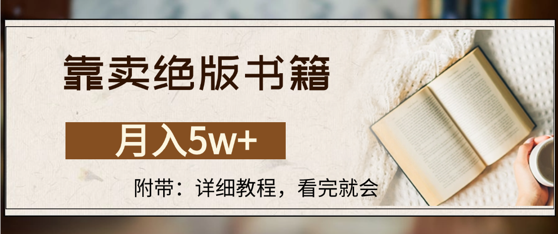 靠卖绝版书籍,月入5w+,一单199，一天平均20单以上，最高收益日入4500+-蓝图副业