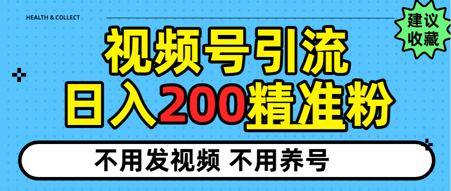 视频号独家日引200+精准粉-蓝图副业
