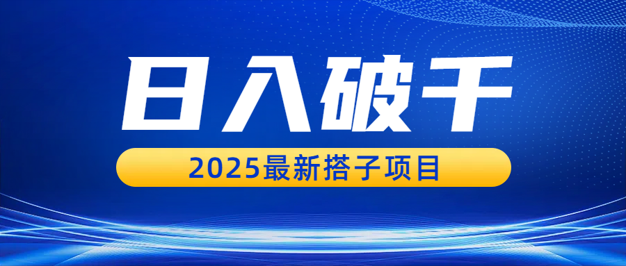 日入破千，2025最新搭子项目-蓝图副业