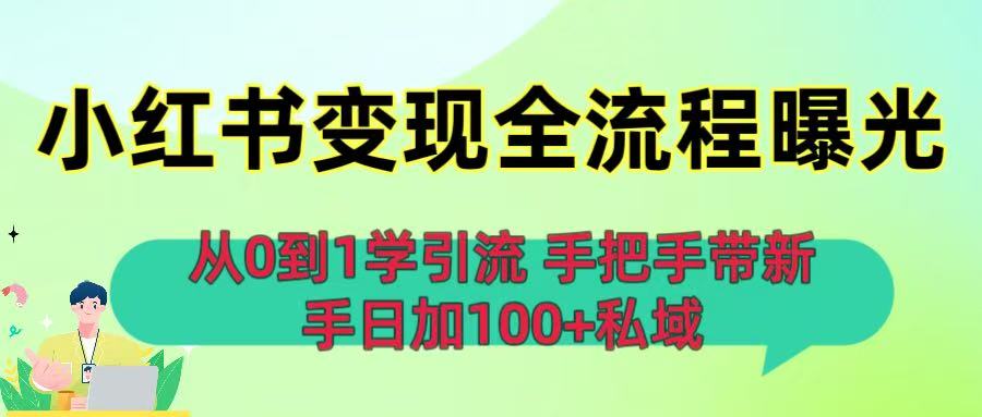 从0到1学引流：小红书变现全流程曝光，手把手带新手日加100+私域-蓝图副业