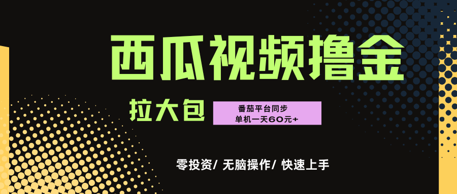 西瓜，番茄，撸金项目，单机一天轻松60元+，可无线放大化去做，零投资-蓝图副业