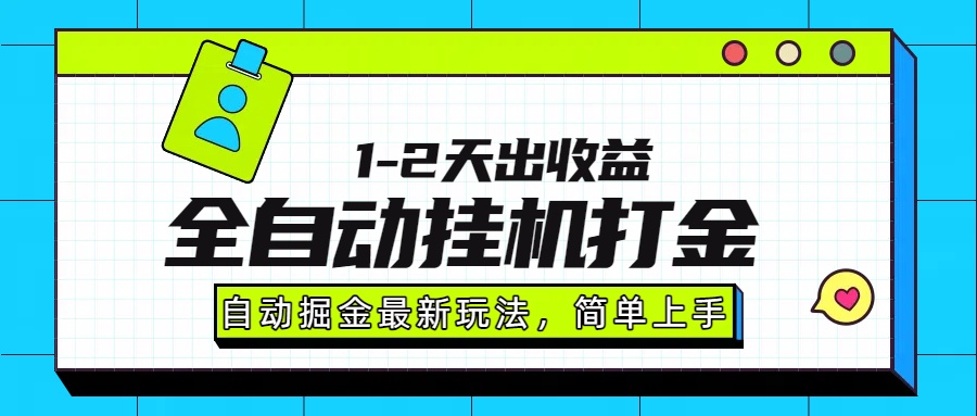 最新全自动打金玩法单日收益1000-2000-蓝图副业