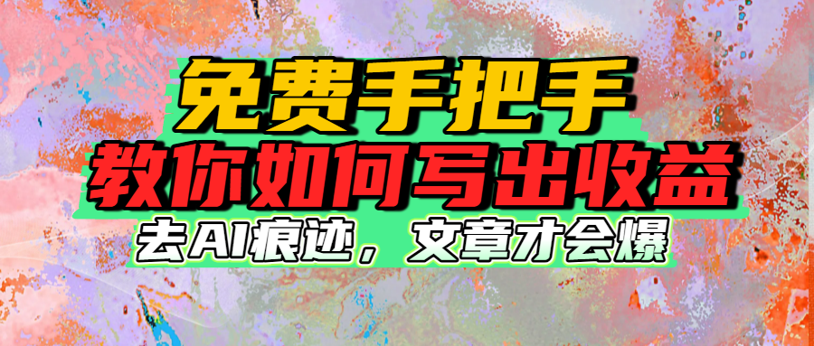 免费手把手教你如何写出收益-蓝图副业