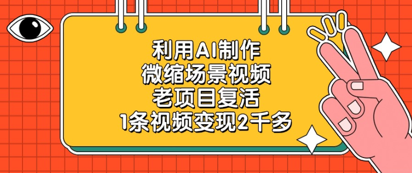 利用AI制作，微缩场景视频老项目，复活1条视频变现2千多-蓝图副业