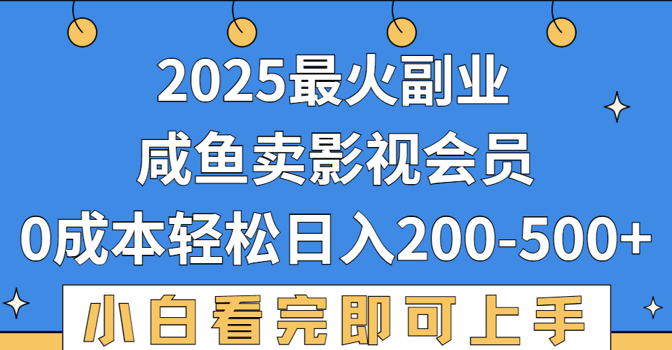 2025最火副业，闲鱼卖vip影视会员，零成本日入200-500-蓝图副业