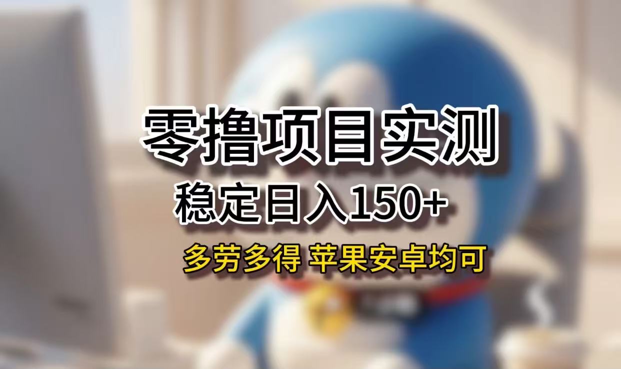 长期稳定日入150+,小白宝妈均可,苹果安卓都能做!无技术门槛-蓝图副业