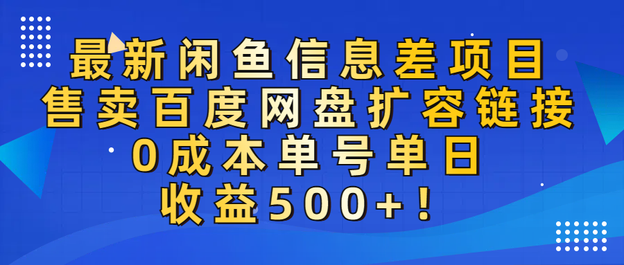 最新闲鱼信息差项目！售卖百度网盘扩容，0成本，单号单日收益500+！-蓝图副业