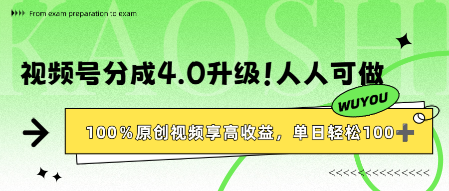 视频号分成4.0升级！100%原创视频享高收益，单日轻松1000+-蓝图副业