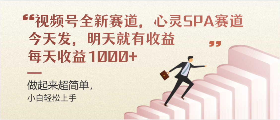 视频号全新赛道，心灵SPA赛道，做起来超简单，每天收益1000+今天发，明天就有收益-蓝图副业