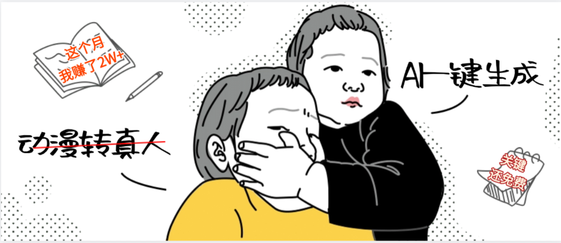 AI一键生成，动漫转真人，这个月赚了2W+，关键这个AI还完全免费-蓝图副业