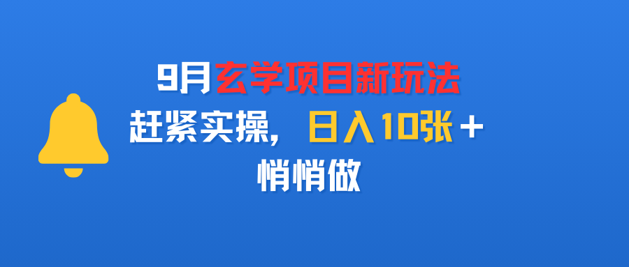 9月玄学项目新玩法，赶紧实操，日入10张＋，悄悄做-蓝图副业