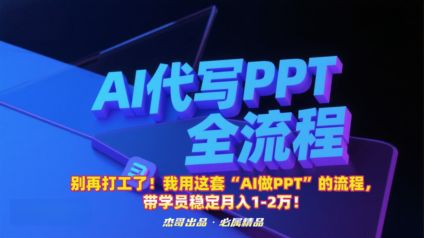 别再打工了！我用这套“AI做PPT”的流程，带学员稳定月入1-2万！-蓝图副业