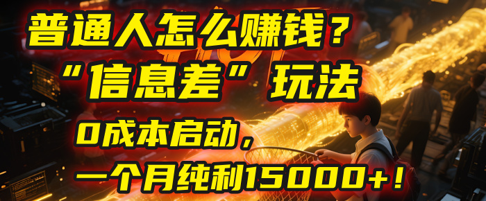 普通人怎么赚钱？| 2025年马哥揭秘“信息差”玩法：0成本启动，一个月纯利15000+！-蓝图副业