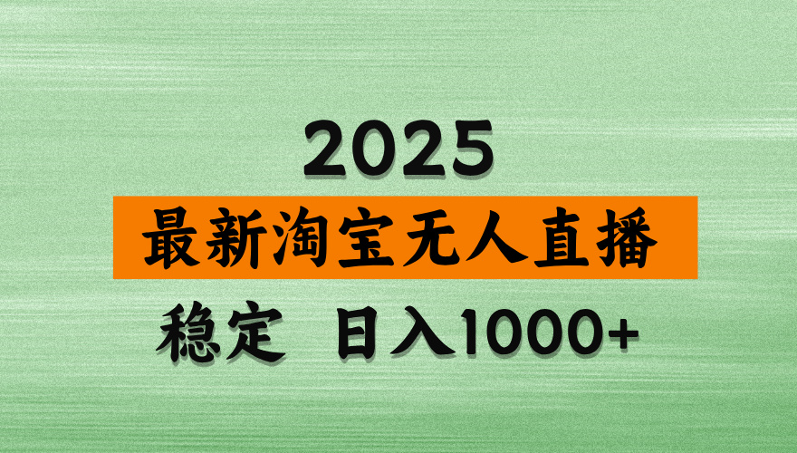 淘宝无人直播带货【最新】，日入2K，独家软件技术，无违规，操作无难度，长期稳定【揭秘】-蓝图副业