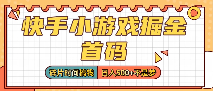 零撸党必看！快手小游戏掘金首码，碎片时间搞钱，日入500+不是梦-蓝图副业