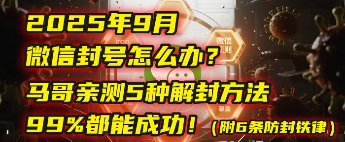 2025年9月微信封号怎么办？马哥亲测5种解封方法，99%都能成功！（附6条防封铁律）-蓝图副业