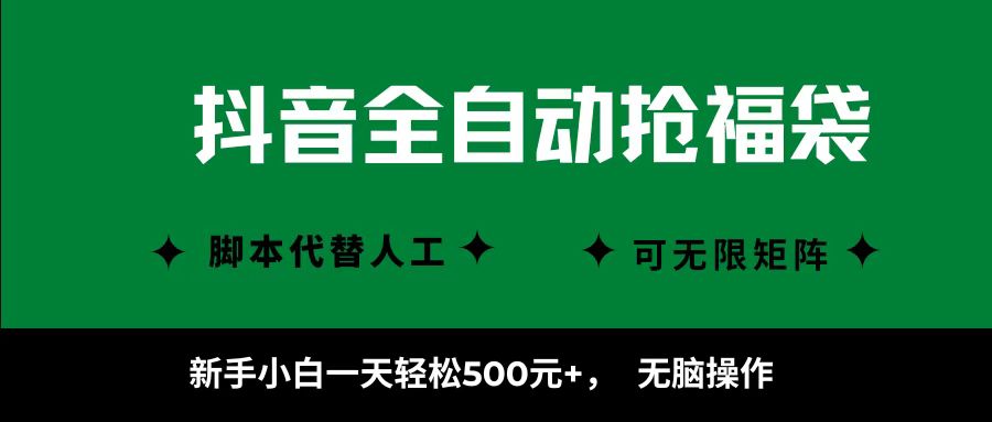 抖音全自动抢福袋项目，新手小白一天轻松500+，无脑操作 ，看完直接可以上手-蓝图副业