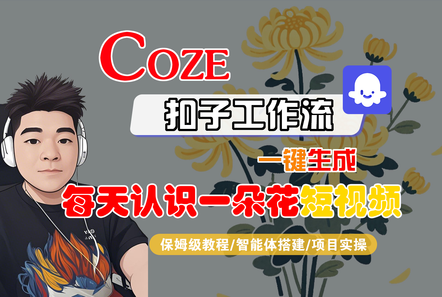 [COZE]一键生成每天认识一朵花短视频工作流-蓝图副业