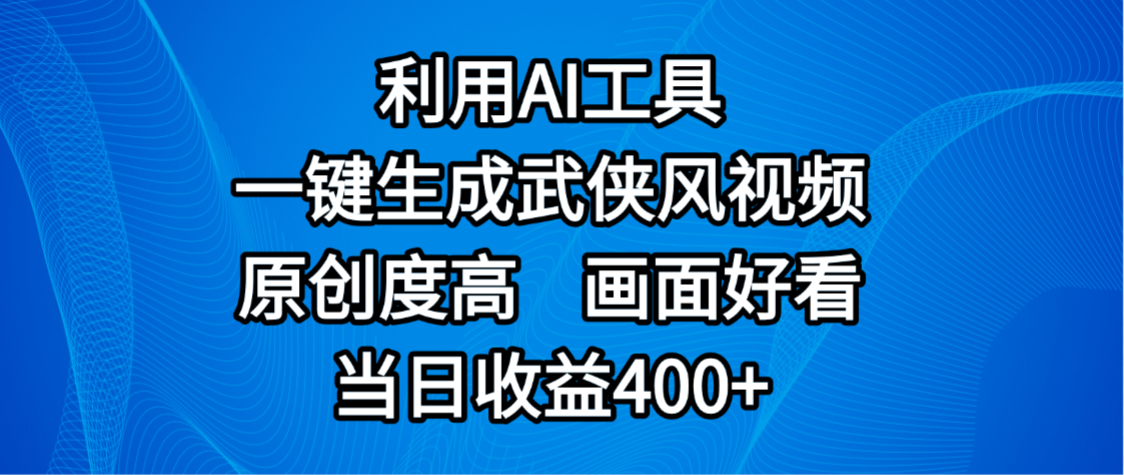 视频号分成计划，最新赛道，利用AI工具一键生成武侠风视频，原创度高，画面好看，当日收益400+-蓝图副业