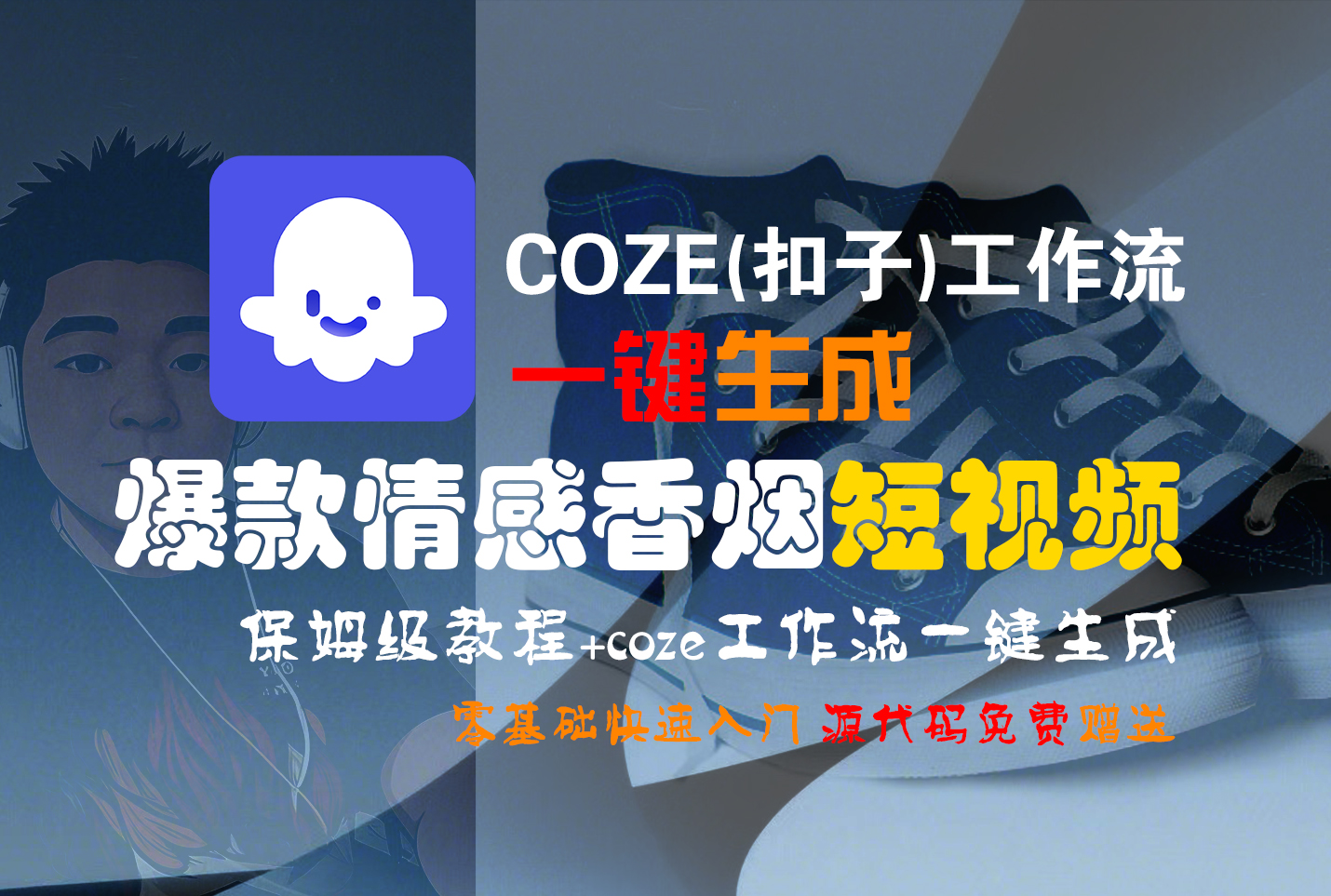 【Coze实操教程】Coze工作流一键生成“爆款情感香烟“短视频!工作流全流程保姆级教学 !2分钟一键生成无人工干预，零基础小白保姆级教程!-蓝图副业