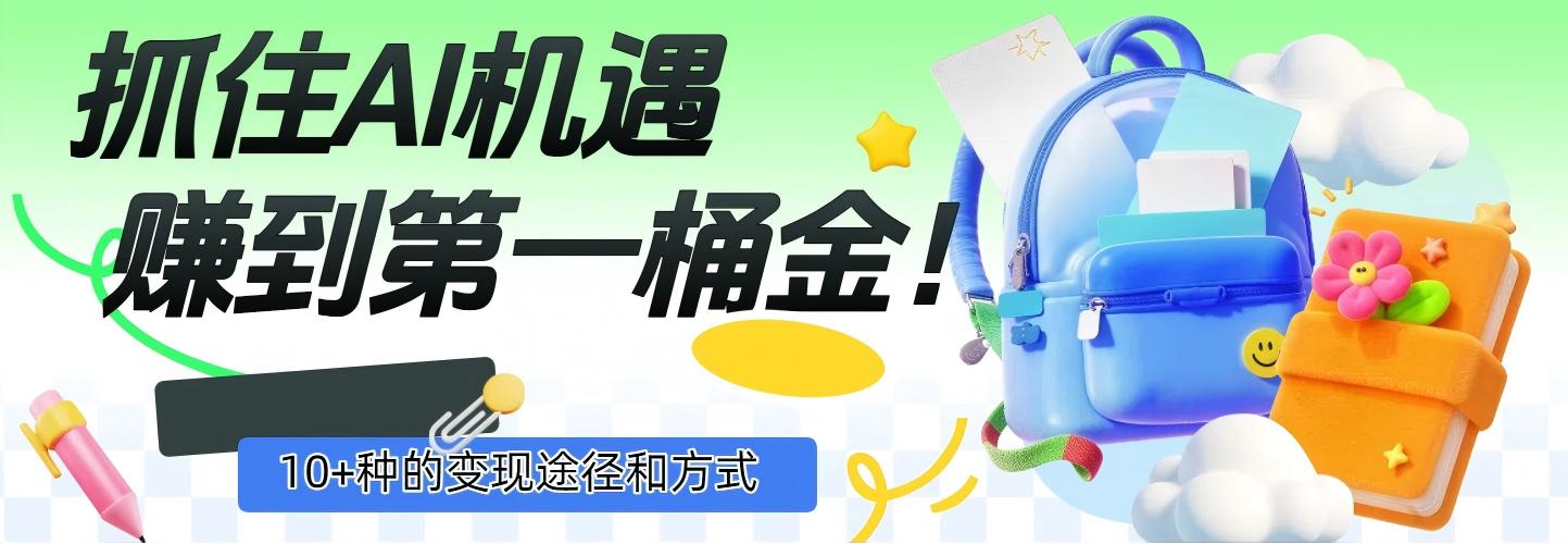 抓住AI机遇，10+种的变现途径和方式，赚到第一桶金！-蓝图副业