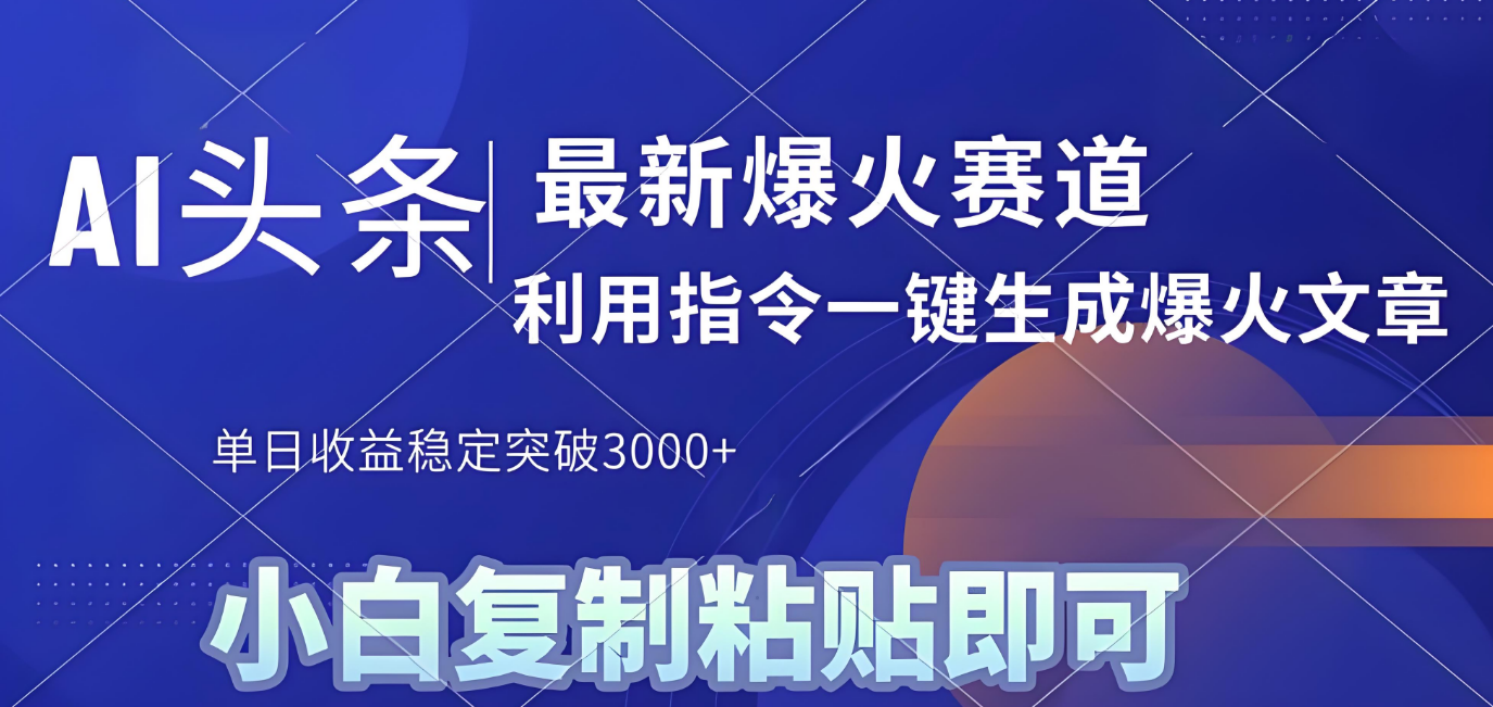 2025年今日头条最新暴利玩法4.0,一键生成爆款,轻松实现矩阵日入3000+-蓝图副业