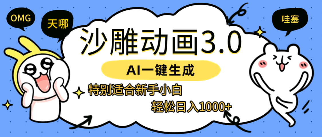 AI一键生成【沙雕动画3.0】特别适合新手小白，轻松日入1000+-蓝图副业