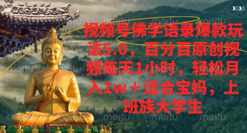 视频号佛学语录爆款新玩法，轻松月入1w+，百分百原创视频每天1小时！-蓝图副业