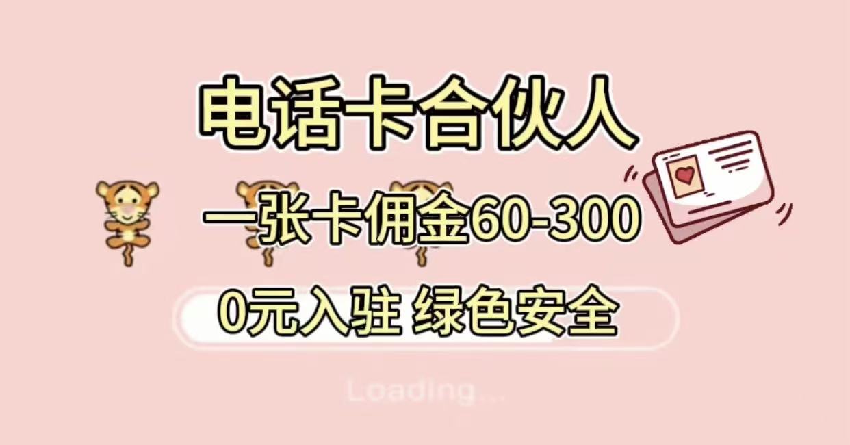 号卡合伙人，小白入门项目，一张卡佣金60-300 绿色安全-蓝图副业