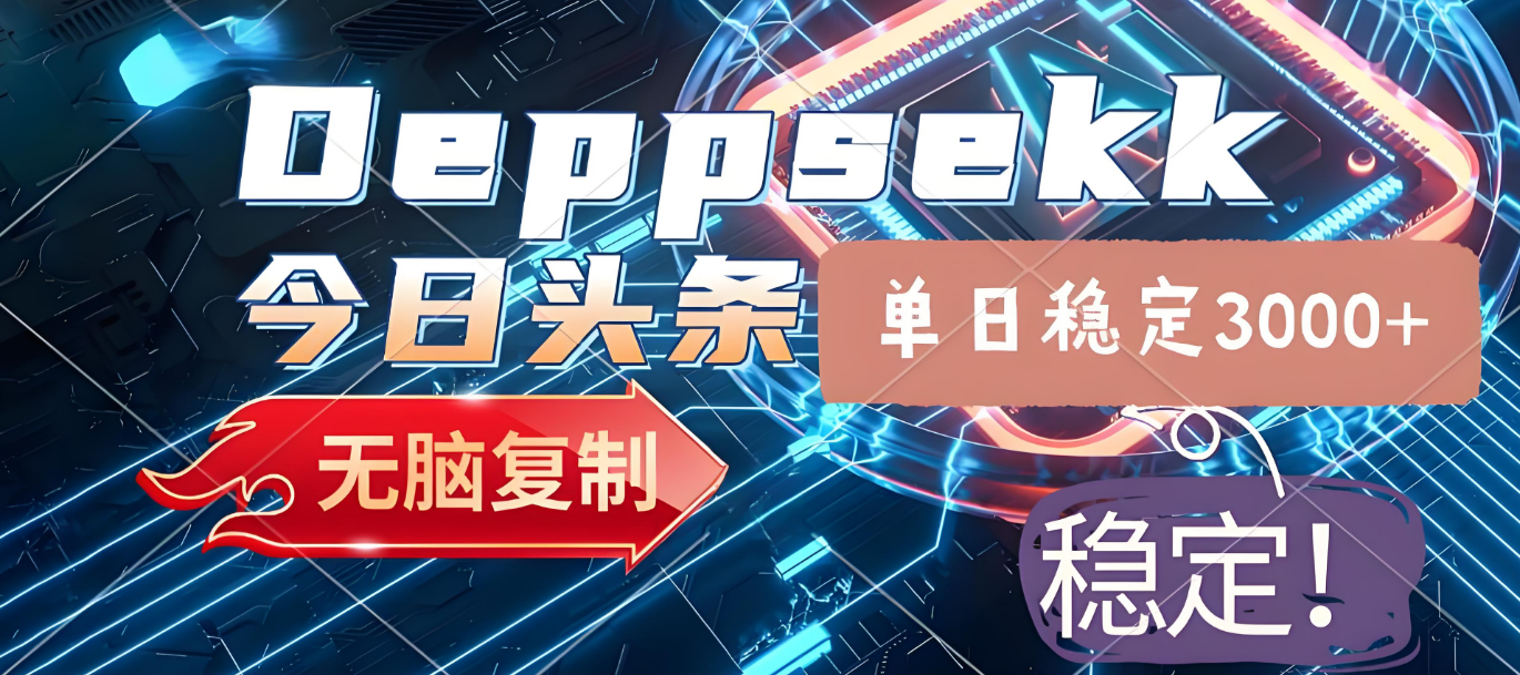 2025年今日头条，最新暴利玩法4.0，一键生成爆款，轻松实现矩阵日入3000+-蓝图副业