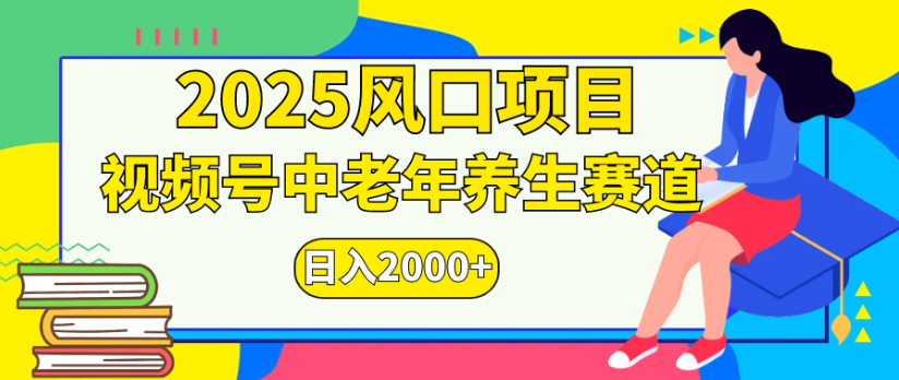 2025风口项目视频号中老年养生赛道日入2000+-蓝图副业
