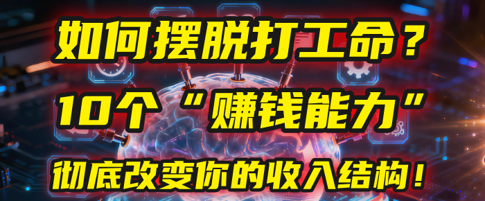 如何摆脱打工命？用10年总结10个“赚钱能力”，彻底改变你的收入结构！(2025必看)-蓝图副业
